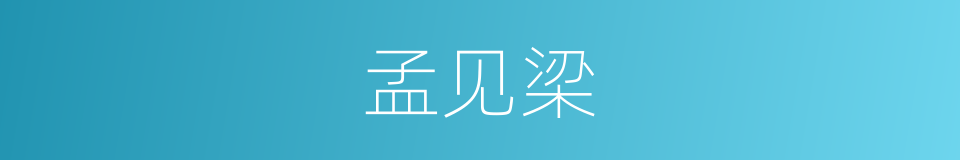 孟见梁的同义词