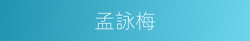 孟詠梅的同義詞