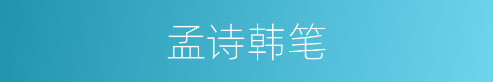 孟诗韩笔的意思