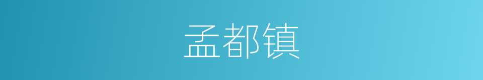 孟都镇的同义词
