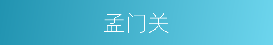 孟门关的意思