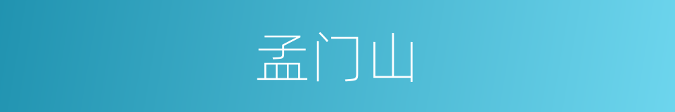 孟门山的同义词