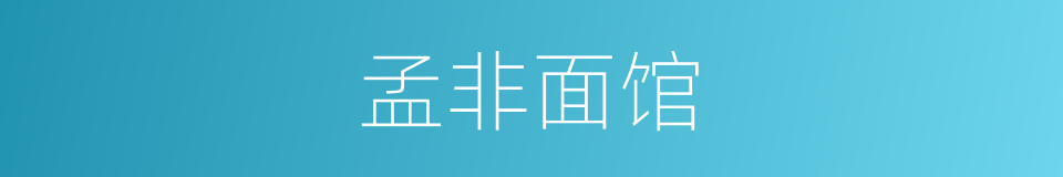 孟非面馆的同义词