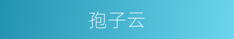 孢子云的同义词
