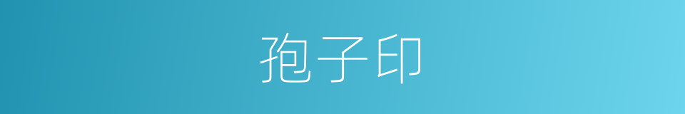 孢子印的同义词
