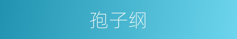 孢子纲的同义词