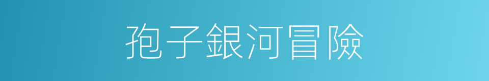 孢子銀河冒險的同義詞