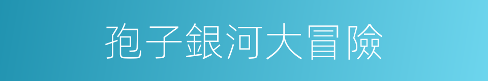 孢子銀河大冒險的同義詞