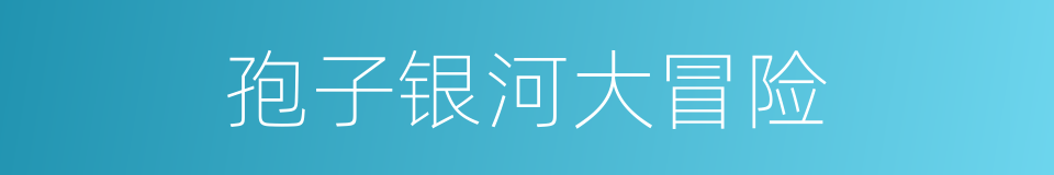 孢子银河大冒险的同义词