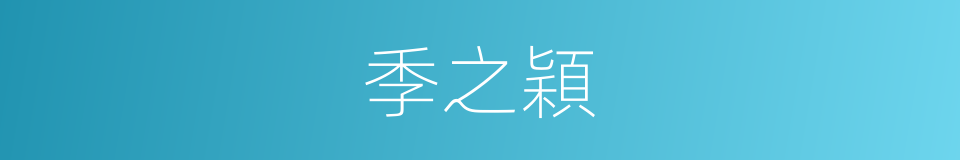 季之穎的同義詞