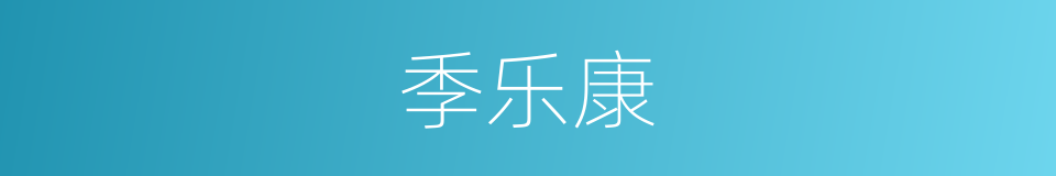 季乐康的同义词