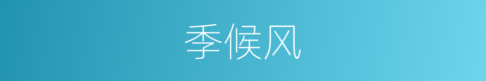 季候风的意思