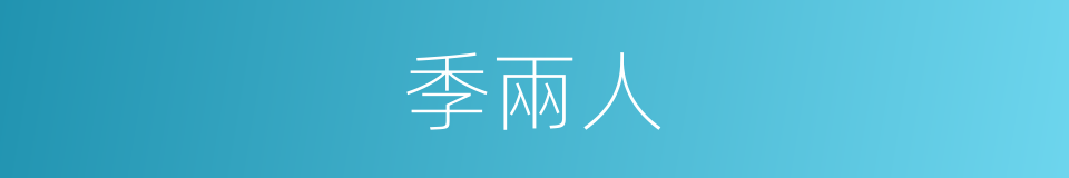 季兩人的同義詞