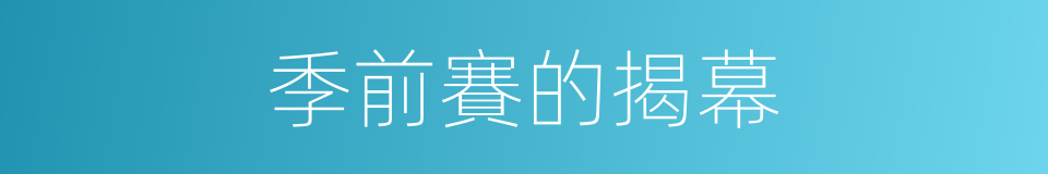 季前賽的揭幕的同義詞