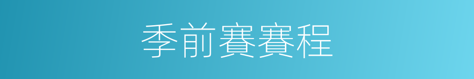 季前賽賽程的同義詞