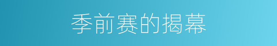 季前赛的揭幕的同义词