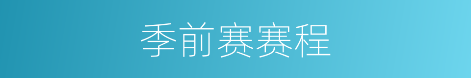 季前赛赛程的同义词