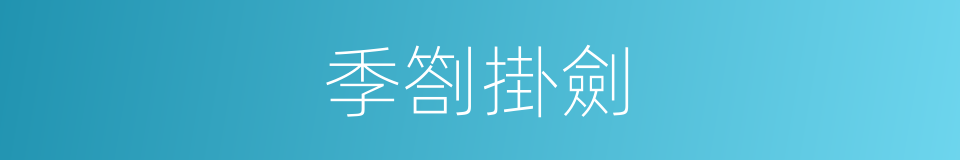 季劄掛劍的意思