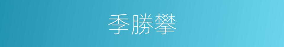 季勝攀的同義詞