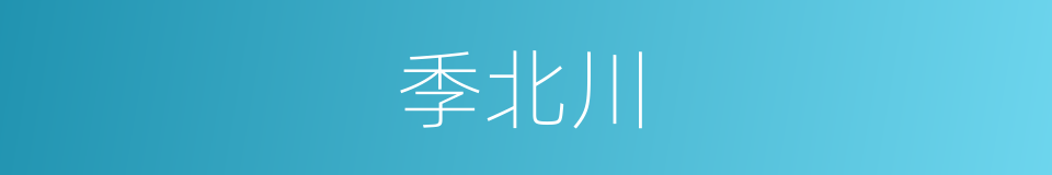 季北川的同义词