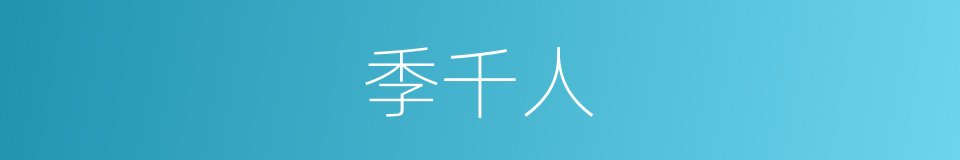 季千人的同义词