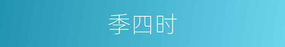 季四时的同义词