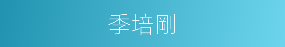 季培剛的同義詞