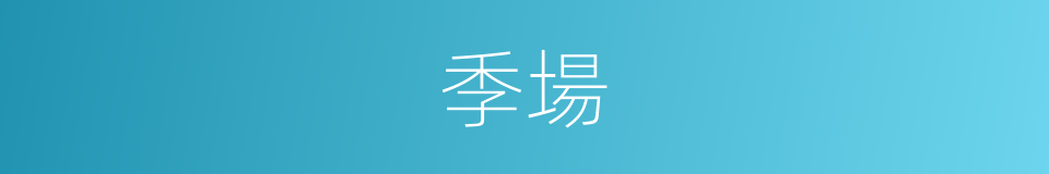 季場的同義詞