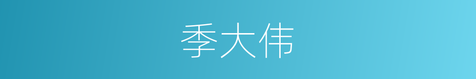 季大伟的同义词
