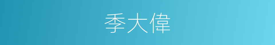 季大偉的同義詞