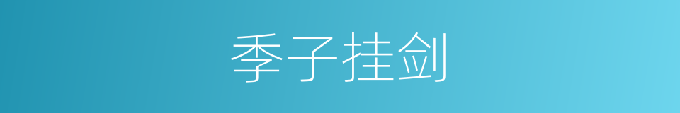 季子挂剑的同义词