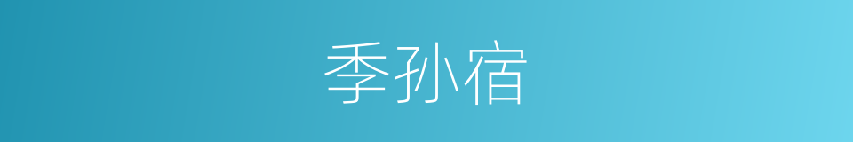 季孙宿的同义词