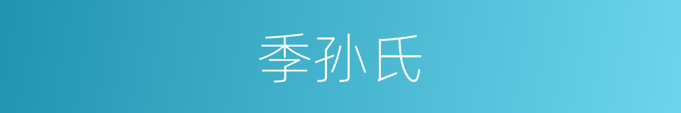 季孙氏的意思