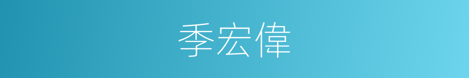 季宏偉的同義詞