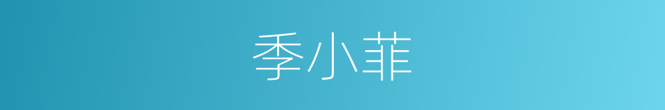 季小菲的同义词