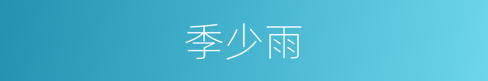 季少雨的同义词