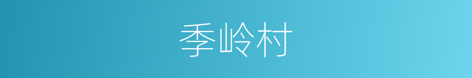 季岭村的同义词
