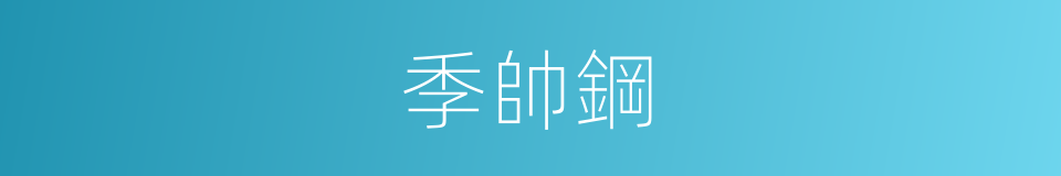 季帥鋼的同義詞