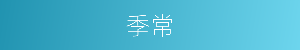 季常的同义词
