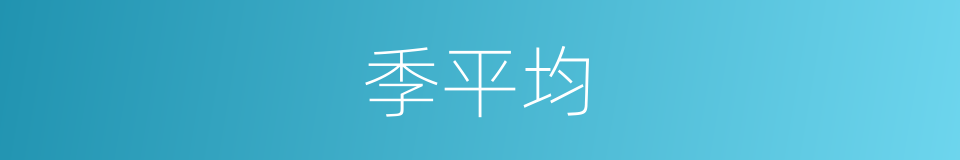 季平均的同义词