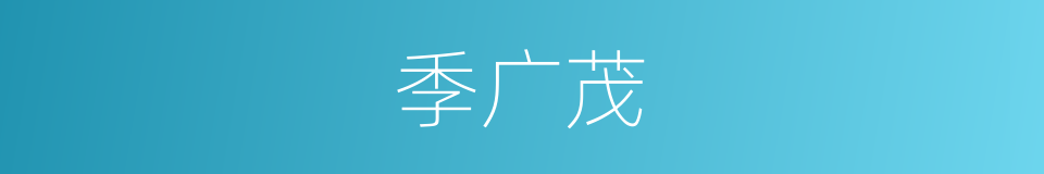 季广茂的同义词