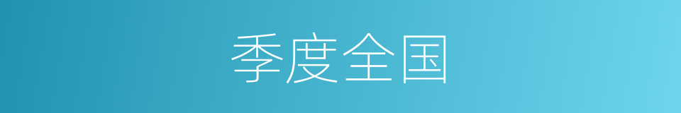 季度全国的同义词