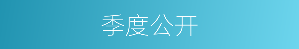 季度公开的同义词