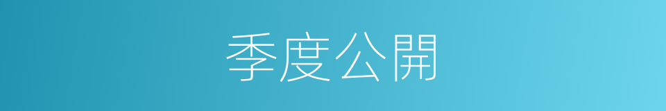 季度公開的同義詞