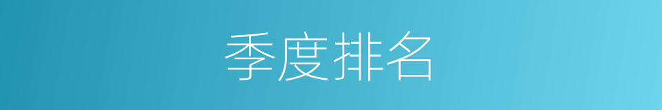 季度排名的同义词