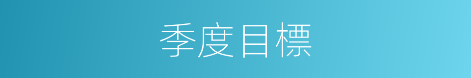 季度目標的同義詞