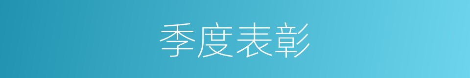 季度表彰的同义词