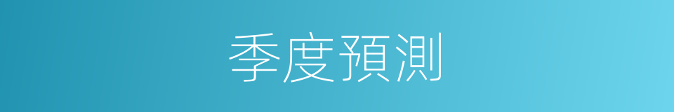 季度預測的同義詞