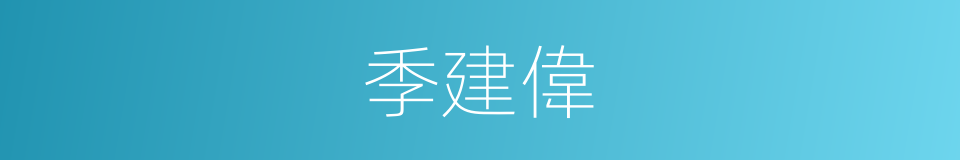季建偉的同義詞