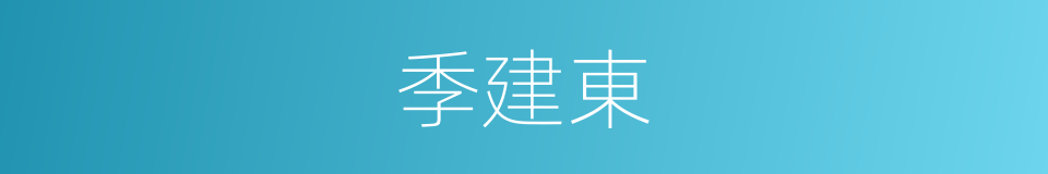 季建東的同義詞